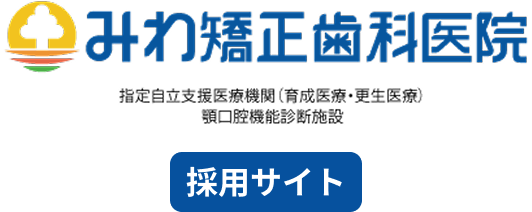 みわ矯正歯科医院　採用サイト